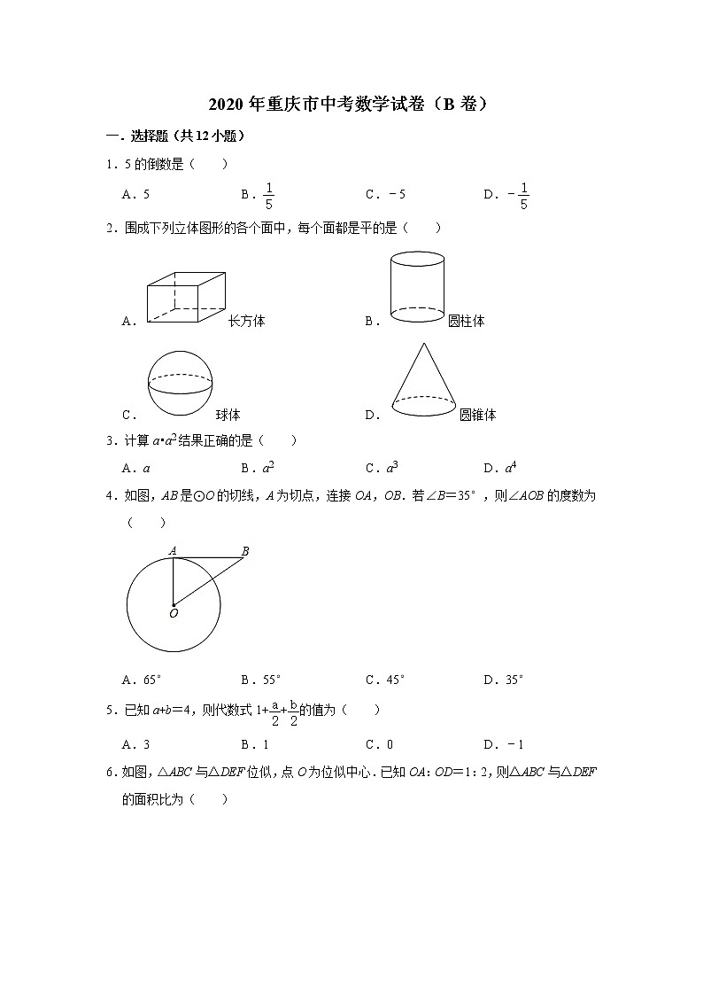 初中数学中考复习 重庆市2020年中考数学试卷（B卷） 解析版01