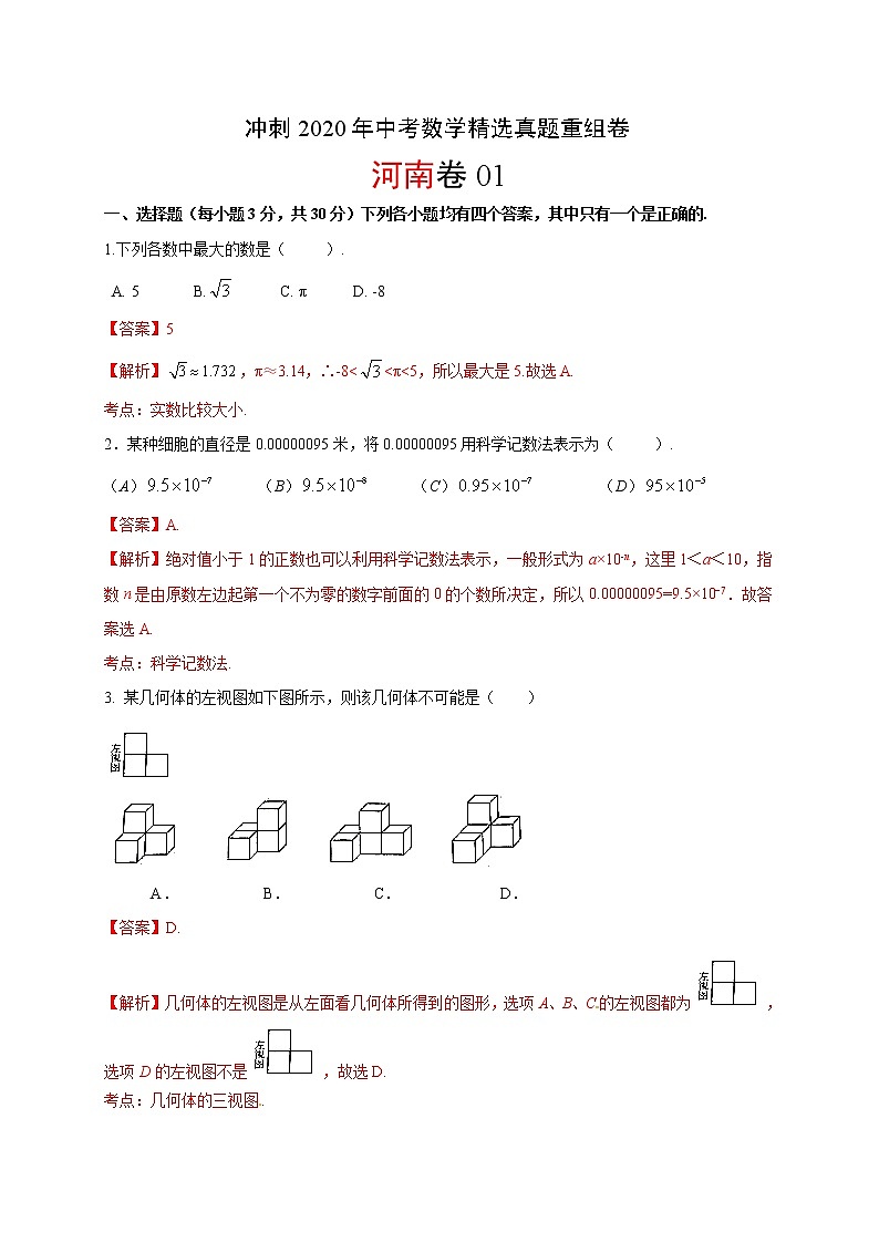 初中数学中考复习 重组卷01（解析版）第1页