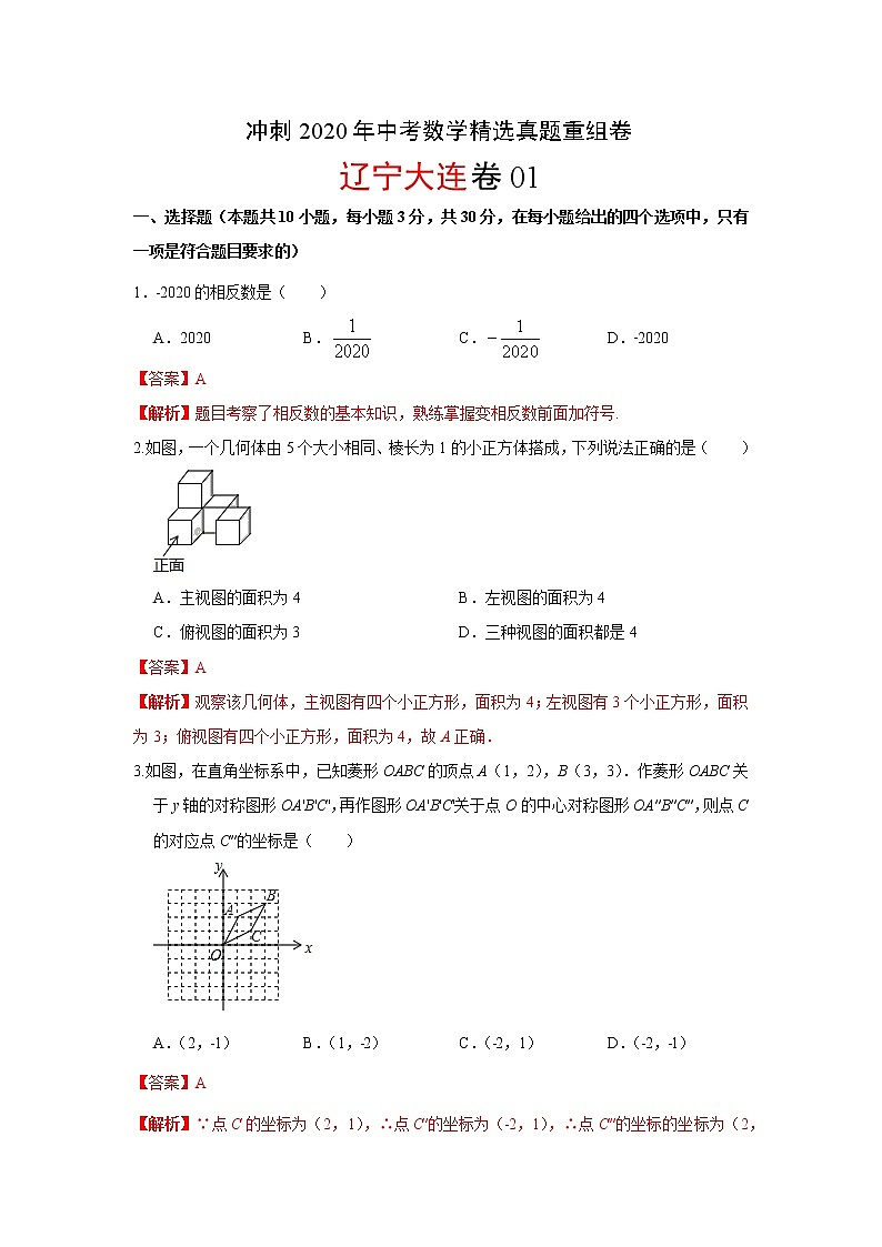 初中数学中考复习 重组卷01（解析版）第1页