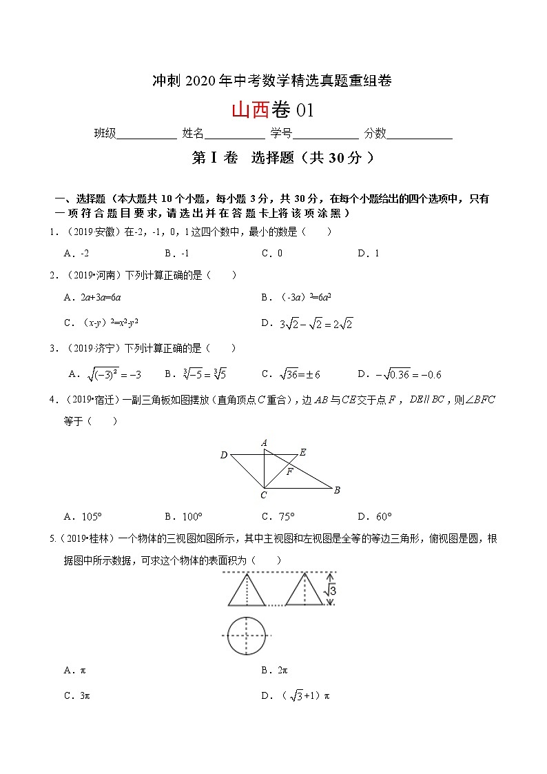 初中数学中考复习 重组卷01（原卷版）第1页