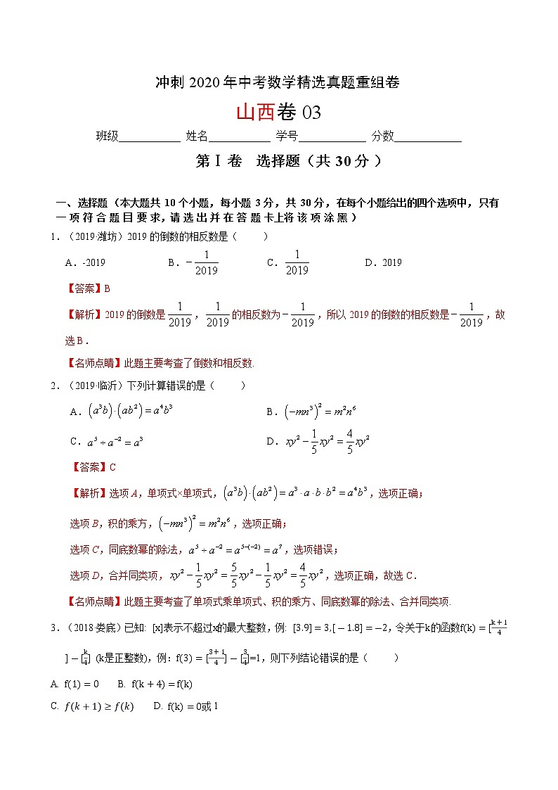 初中数学中考复习 重组卷03（解析版）第1页