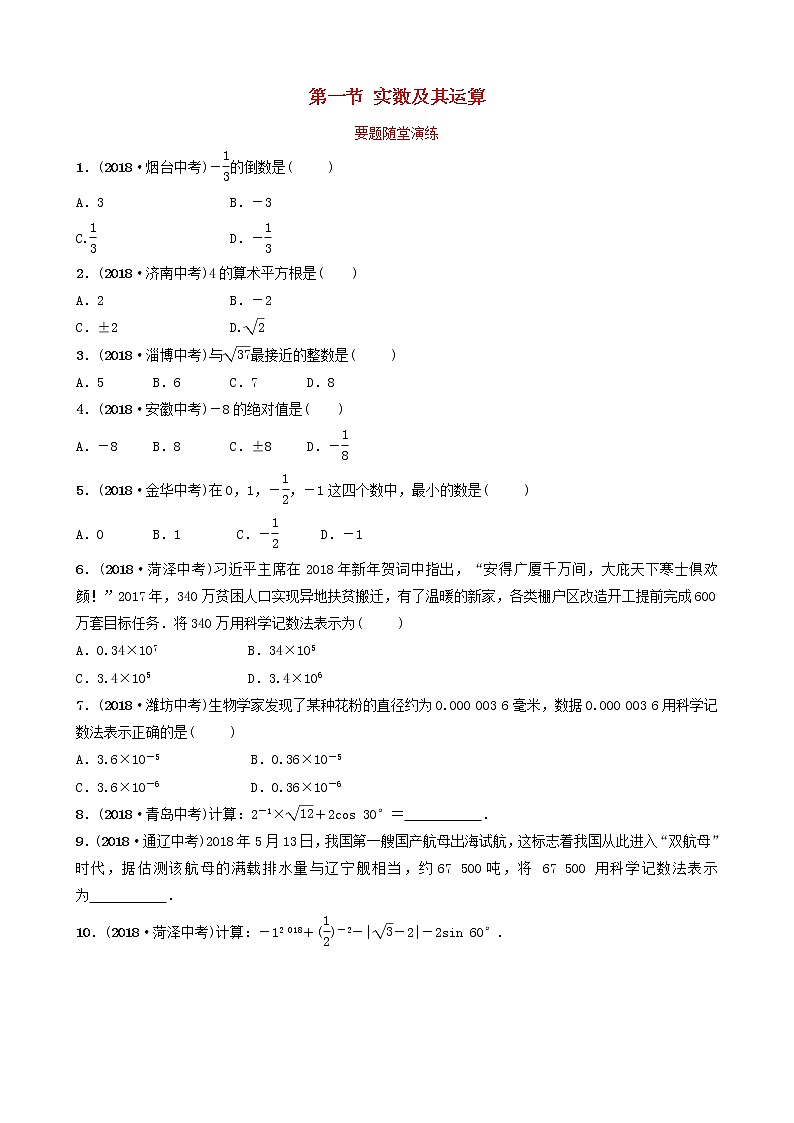 初中数学中考复习 中考数学总复习第1部分第一章数与式第一节实数及其运算要题随堂演练01
