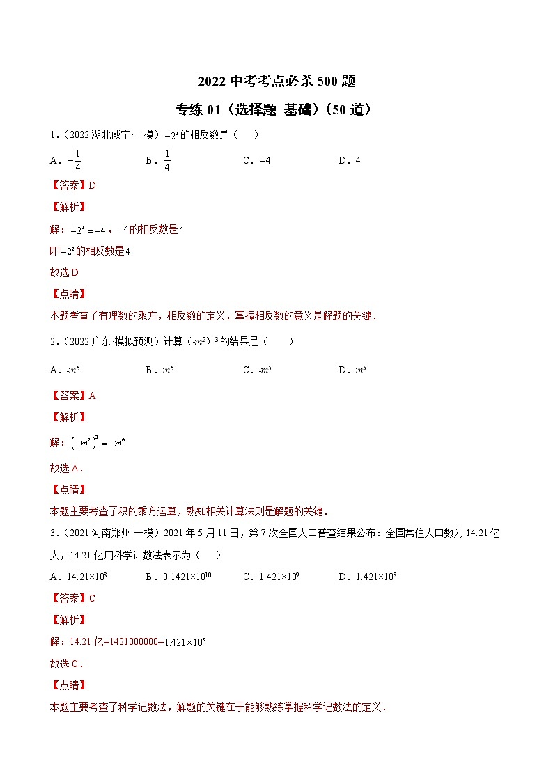 初中数学中考复习 专练01（选择题-基础）（50题）-2022中考数学考点必杀500题（通用版）（解析版）第1页
