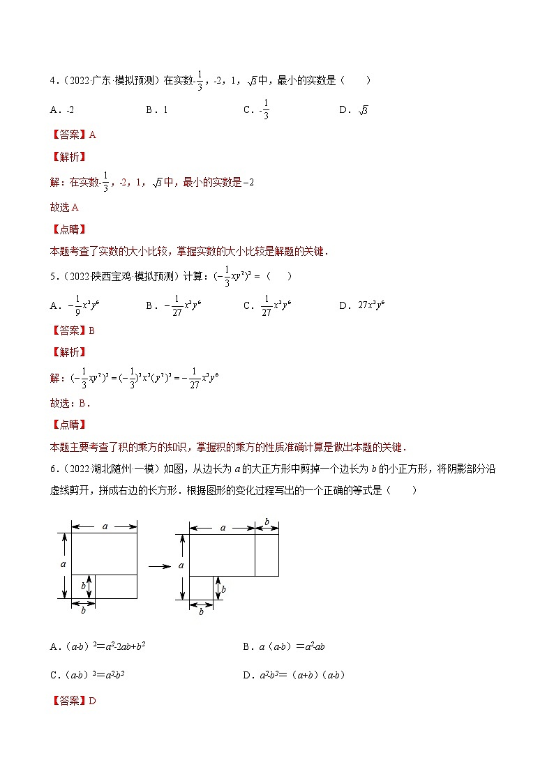 初中数学中考复习 专练01（选择题-基础）（50题）-2022中考数学考点必杀500题（通用版）（解析版）第2页