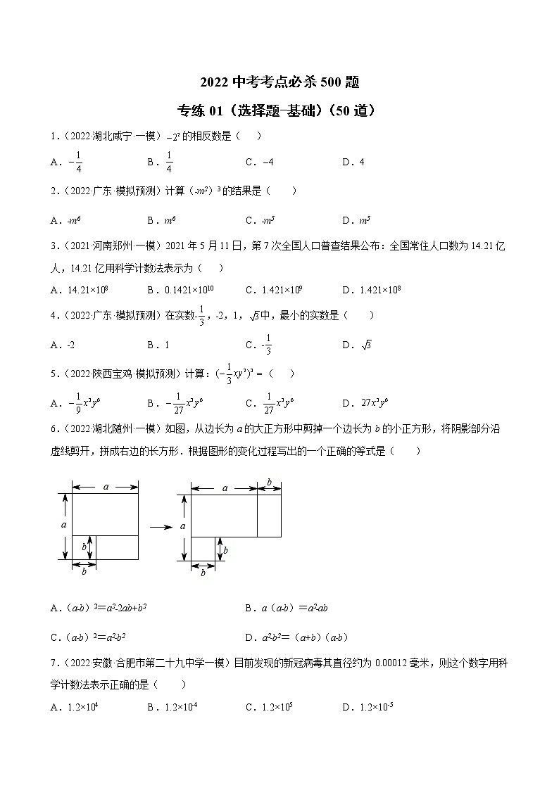初中数学中考复习 专练01（选择题-基础）（50题）-2022中考数学考点必杀500题（通用版）（原卷版）第1页