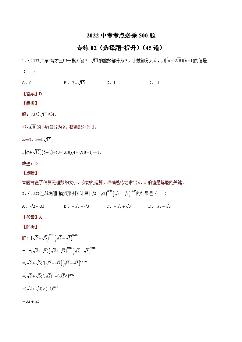 初中数学中考复习 专练02（选择题-提升）（45题）-2022中考数学考点必杀500题（通用版）（解析版）第1页