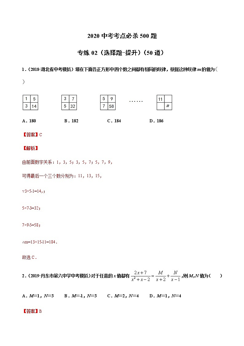 初中数学中考复习 专练02（选择题-提升）2020中考数学考点必杀500题（通用版）（解析版01