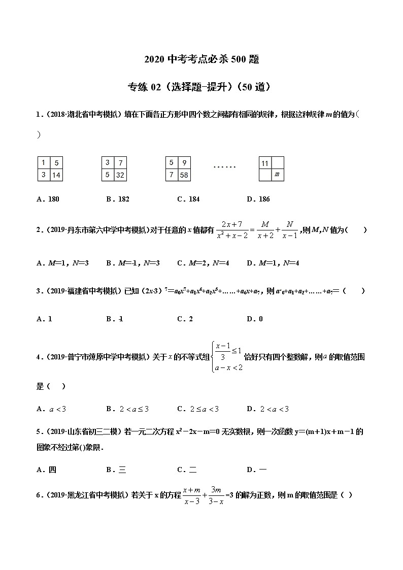 初中数学中考复习 专练02（选择题-提升）2020中考数学考点必杀500题（通用版）（原卷版）第1页