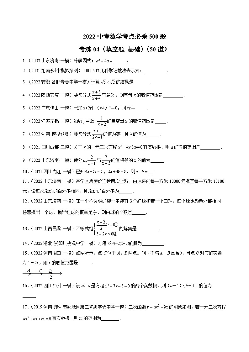 初中数学中考复习 专练04（填空题-基础）（50题）2022中考数学考点必杀500题（通用版）（原卷版）第1页