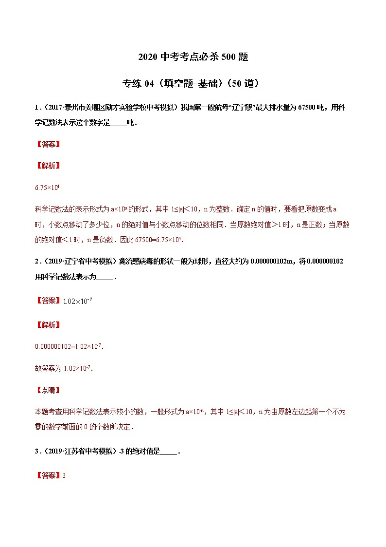 初中数学中考复习 专练04（填空题-基础）2020中考数学考点必杀500题（通用版）（解析版）第1页