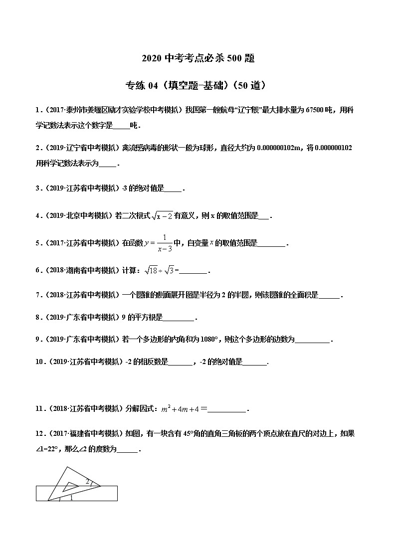 初中数学中考复习 专练04（填空题-基础）2020中考数学考点必杀500题（通用版）（原卷版）第1页