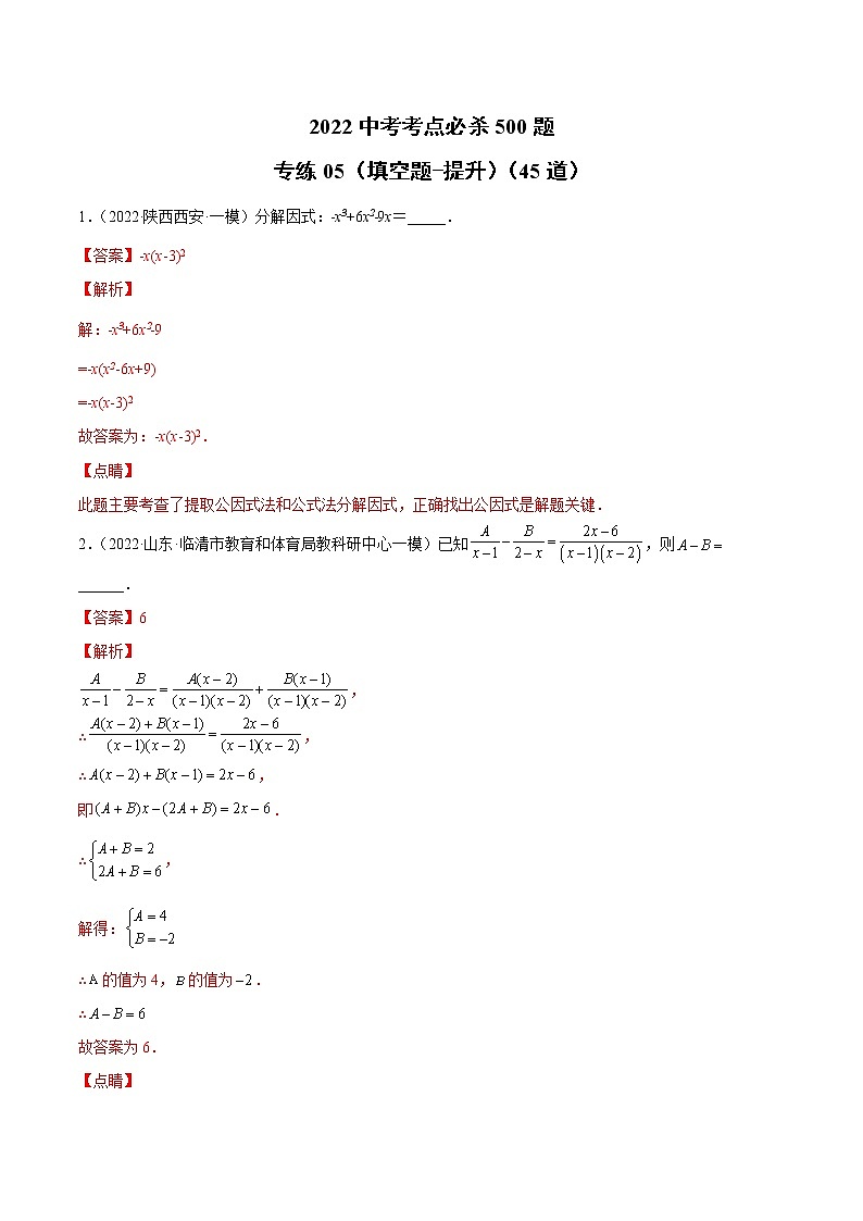 初中数学中考复习 专练05（填空题-提升）（45题）2022中考数学考点必杀500题（通用版）（解析版）第1页