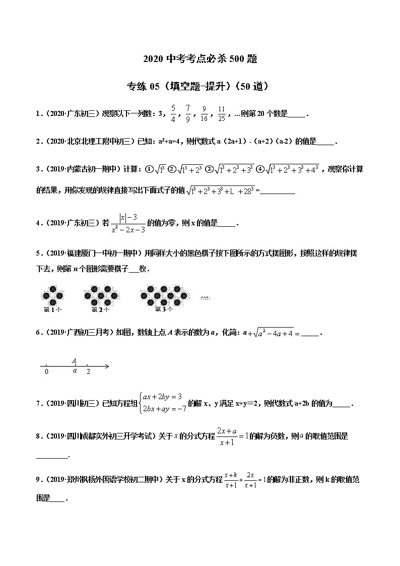 初中数学中考复习 专练05（填空题-提升）2020中考数学考点必杀500题（通用版）（原卷版）第1页