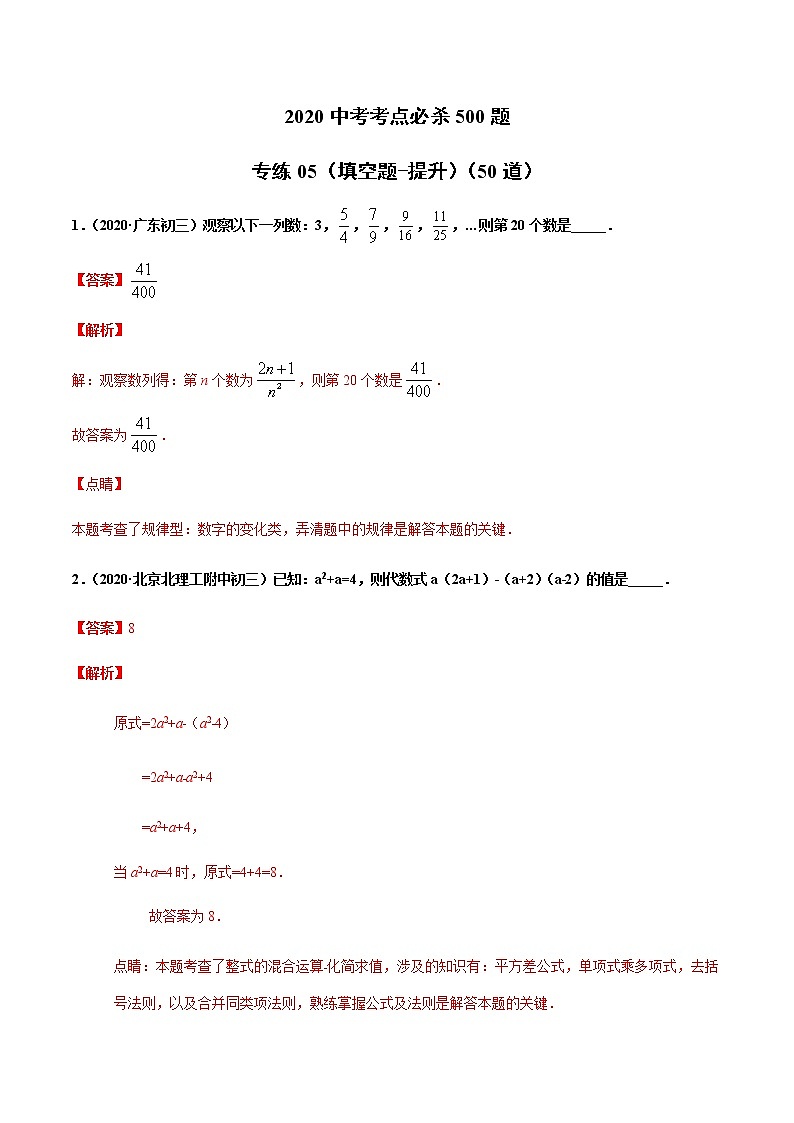 初中数学中考复习 专练05（填空题-提升）2020中考数学数学考点必杀500题（通用版）（解析版）第1页