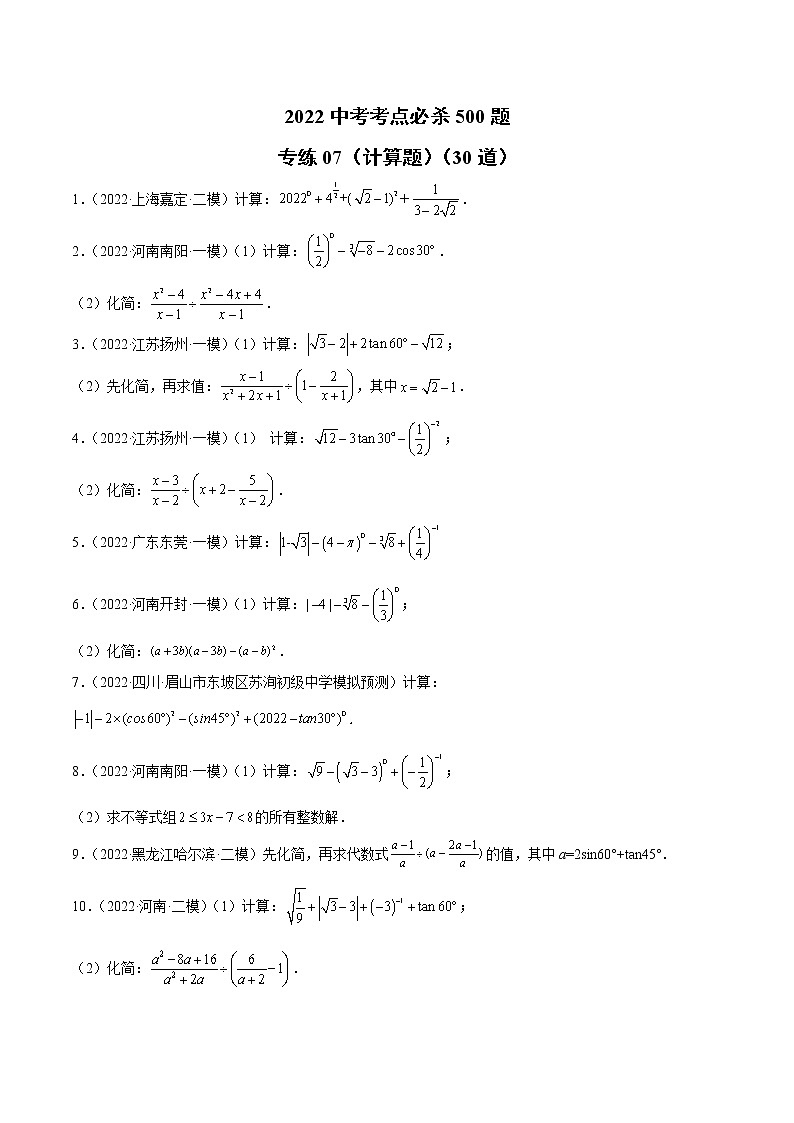 初中数学中考复习 专练07（计算题）（30题）2022中考数学考点必杀500题（通用版）（原卷版）第1页