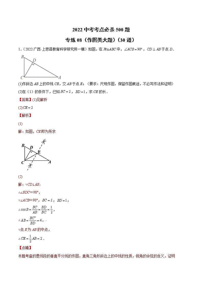 初中数学中考复习 专练08（作图类大题）（30题）2022中考数学考点必杀500题（通用版）（解析版）01