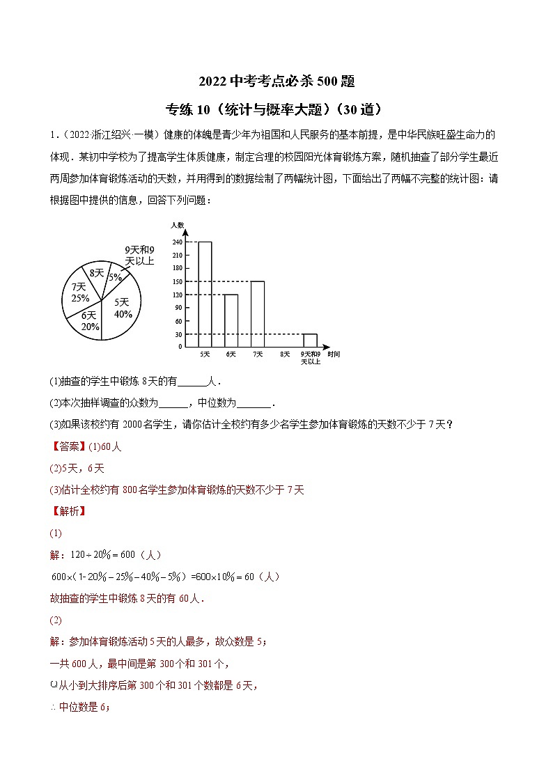 初中数学中考复习 专练10（统计与概率大题）（30题）2022中考数学考点必杀500题（通用版）（解析版）第1页