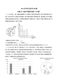 初中数学中考复习 专练10（统计与概率大题）（30题）2022中考数学考点必杀500题（通用版）（原卷版）