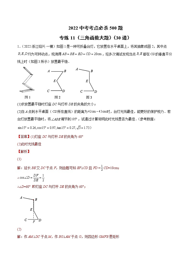 初中数学中考复习 专练11（三角函数大题）（30题）2022中考数学考点必杀500题（通用版）（解析版）第1页