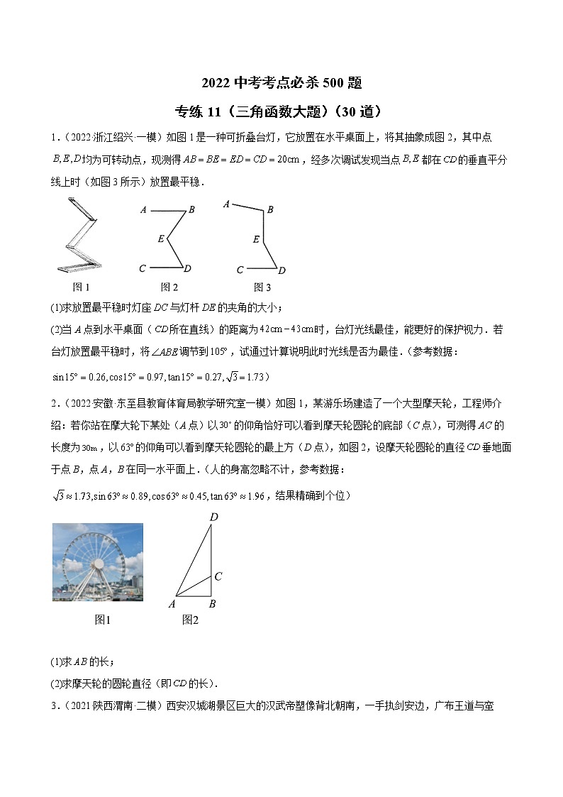 初中数学中考复习 专练11（三角函数大题）（30题）2022中考数学考点必杀500题（通用版）（原卷版）第1页