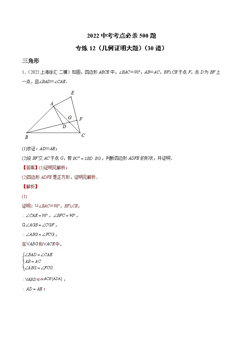 初中数学中考复习 专练12（几何证明大题）（30题）2022中考数学考点必杀500题（通用版）（解析版）第1页