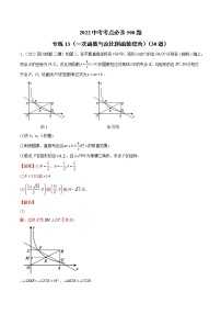 初中数学中考复习 专练13（一次函数与反比例函数综合）（30题）2022中考数学考点必杀500题（通用版）（解析版）