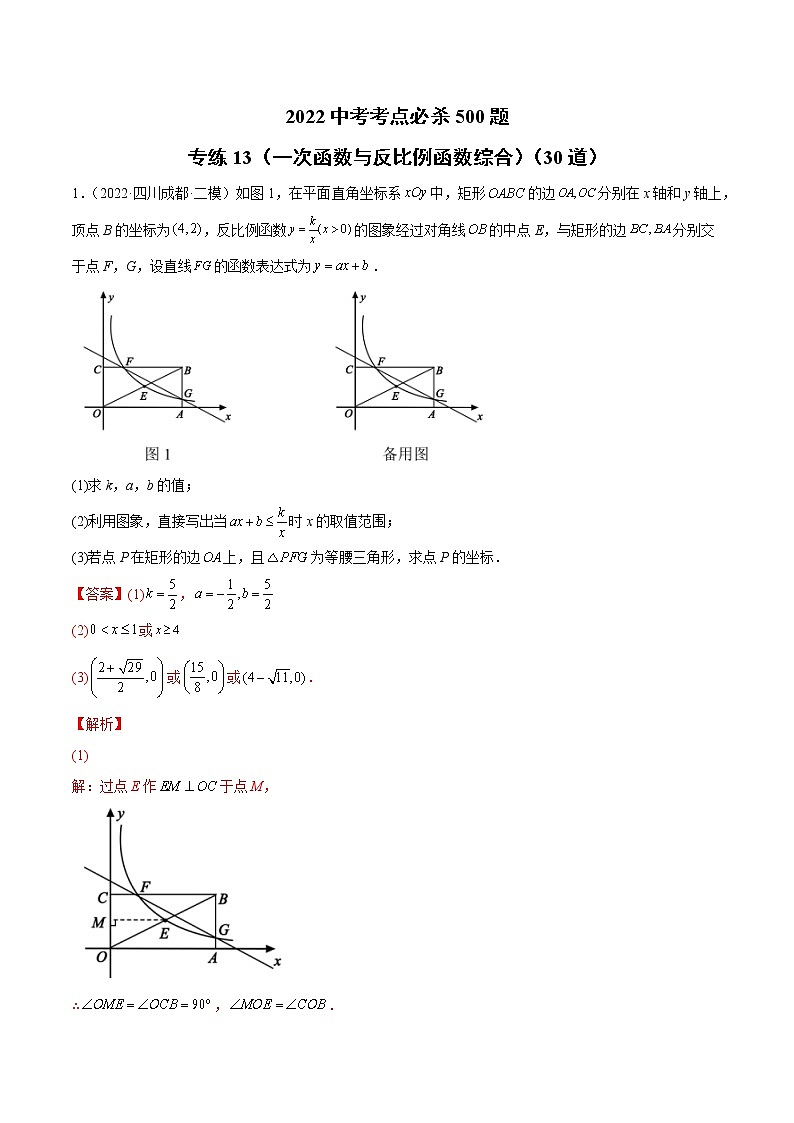 初中数学中考复习 专练13（一次函数与反比例函数综合）（30题）2022中考数学考点必杀500题（通用版）（解析版）第1页