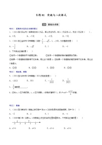 初中数学中考复习 专题01  实数与二次根式【考点巩固】（原卷版）