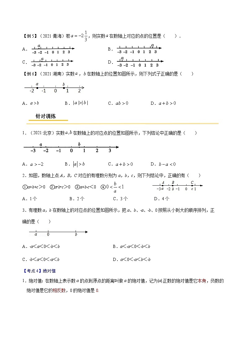 初中数学中考复习 专题01  实数与二次根式【考点精讲】（原卷版）第3页