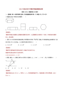 初中数学中考复习 专题01 （北京市专用）（解析版）-2021年31个地区中考数学精品模拟试卷