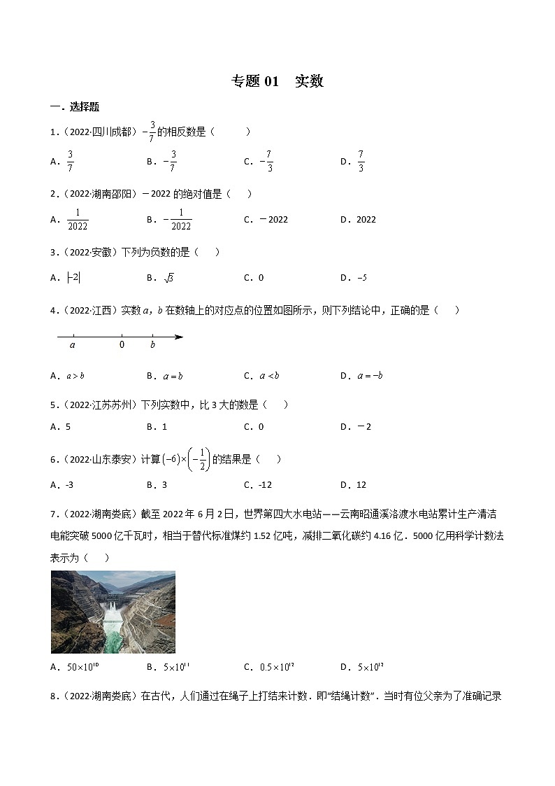 初中数学中考复习 专题01 实数-2022年中考数学真题分项汇编（全国通用）（原卷版）第1页