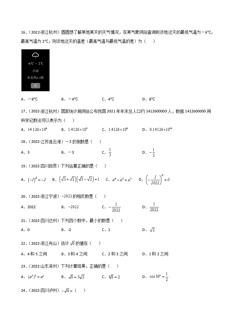 初中数学中考复习 专题01 实数-2022年中考数学真题分项汇编（全国通用）（原卷版）第3页