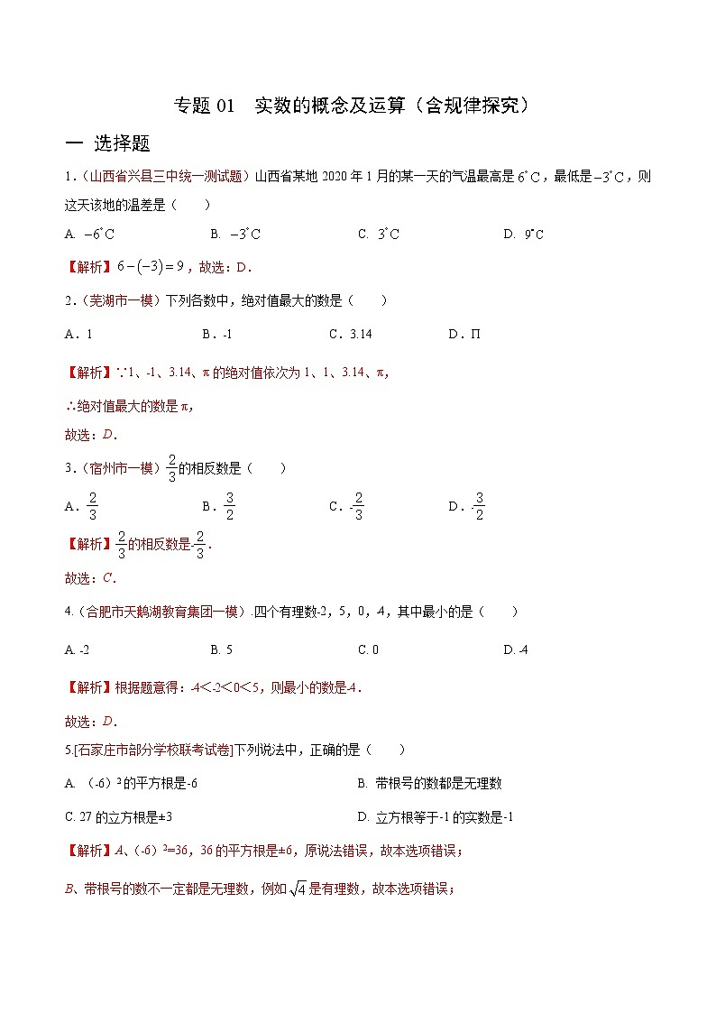 初中数学中考复习 专题01 实数的概念及运算（含规律探究）（解析版）01