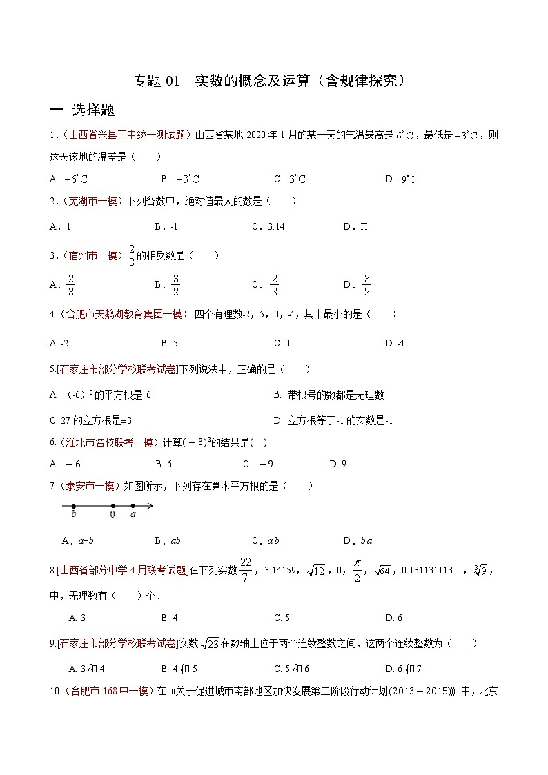 初中数学中考复习 专题01 实数的概念及运算（含规律探究）（原卷版）第1页