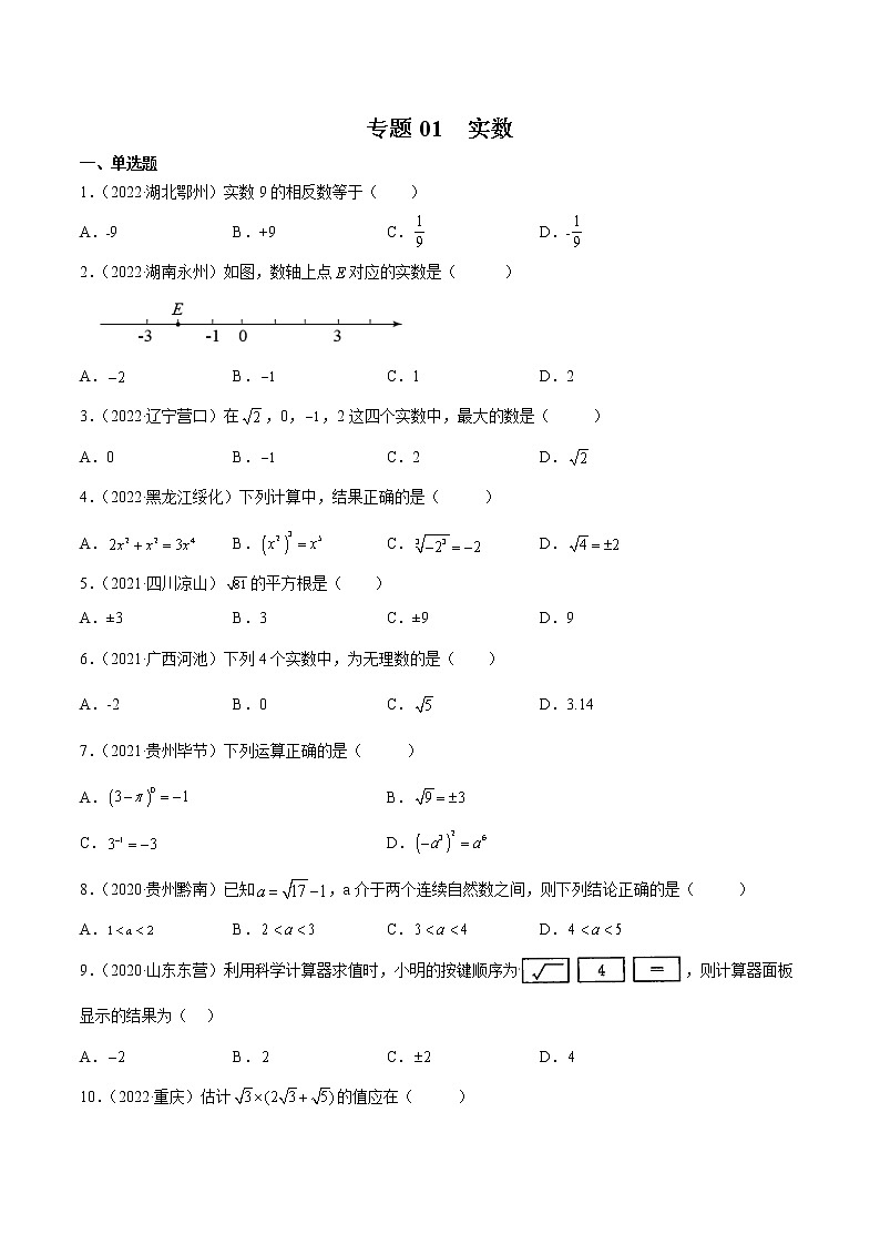 初中数学中考复习 专题01 实数-三年（2020-2022）中考数学真题分项汇编（全国通用）（原卷版）第1页