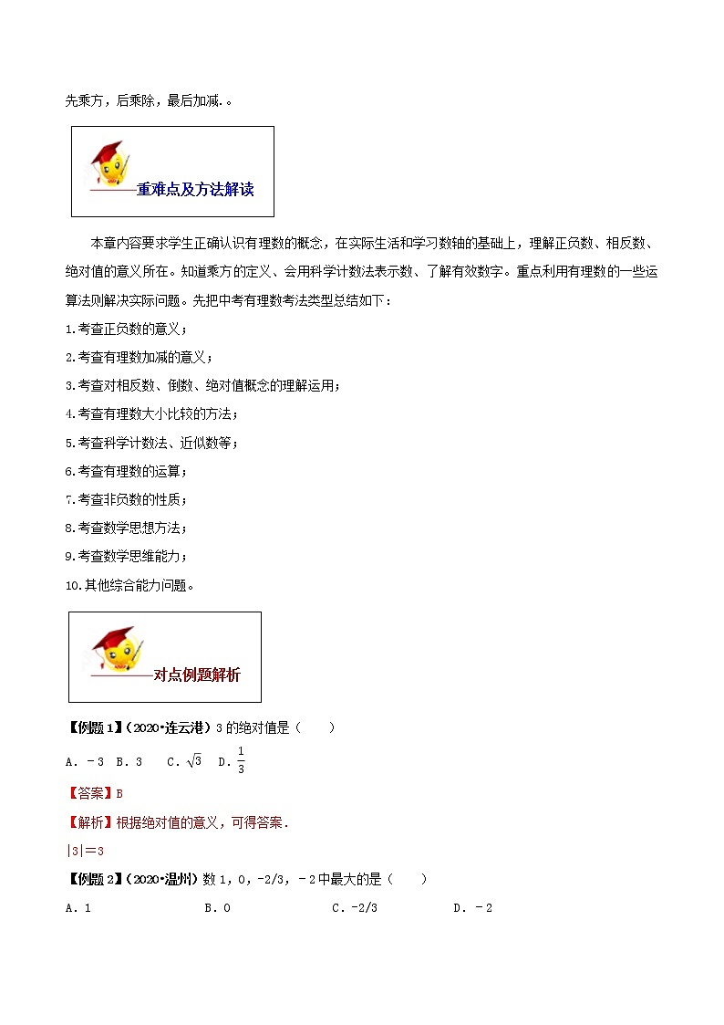 初中数学中考复习 专题01 有理数（解析版）第3页