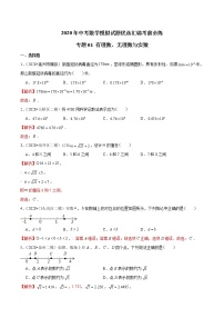 初中数学中考复习 专题01 有理数、无理数与实数—2020年中考数学模拟试题优选汇编考前必练（解析版）