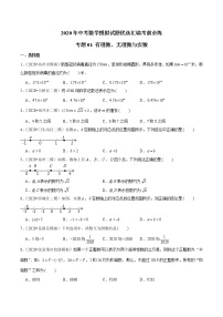 初中数学中考复习 专题01 有理数、无理数与实数—2020年中考数学模拟试题优选汇编考前必练（原卷版）