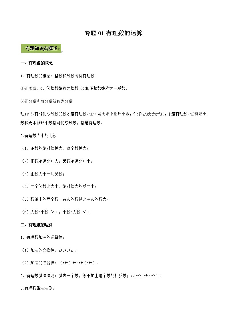 初中数学中考复习 专题01 有理数的运算（原卷版）01