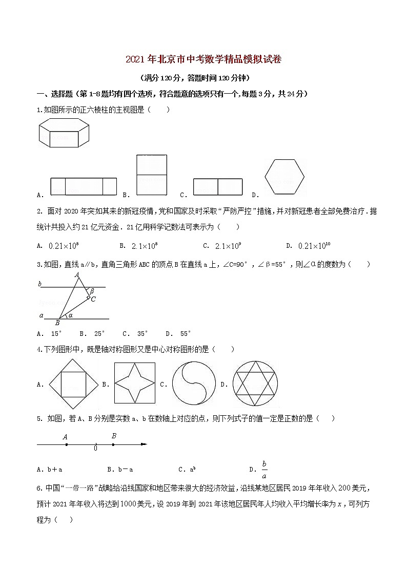 初中数学中考复习 专题01（北京市专用）（原卷版）-2021年31个地区中考数学精品模拟试卷01