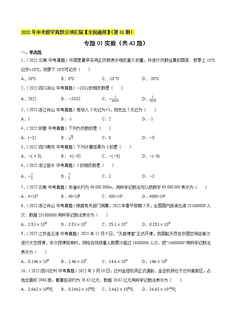 初中数学中考复习 专题01实数（共43题）-2022年中考数学真题考点分类汇编（全国通用）（第01期）【原卷版】01