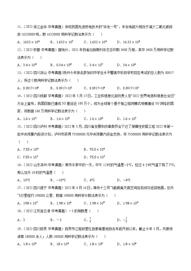 初中数学中考复习 专题01实数（共43题）-2022年中考数学真题考点分类汇编（全国通用）（第01期）【原卷版】02