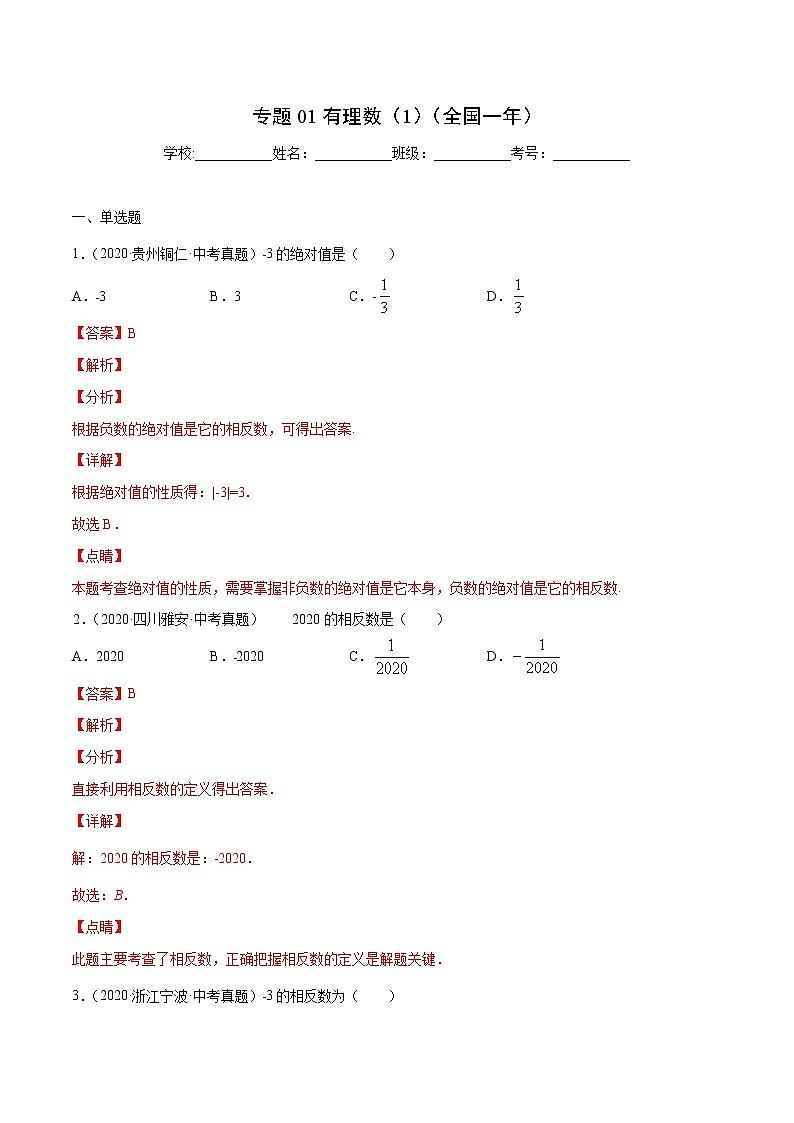 初中数学中考复习 专题01有理数（1）-2020年全国中考数学真题分项汇编（第02期，全国通用）（解析版）01