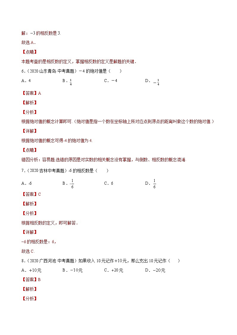 初中数学中考复习 专题01有理数（1）-2020年全国中考数学真题分项汇编（第02期，全国通用）（解析版）03