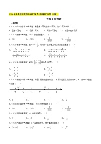 初中数学中考复习 专题1有理数-2021年中考数学真题分项汇编（原卷版）【全国通用】（第02期）