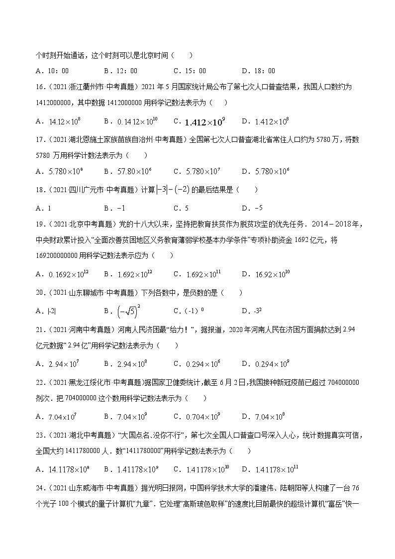 初中数学中考复习 专题1有理数-2021年中考数学真题分项汇编（原卷版）【全国通用】（第02期）第3页