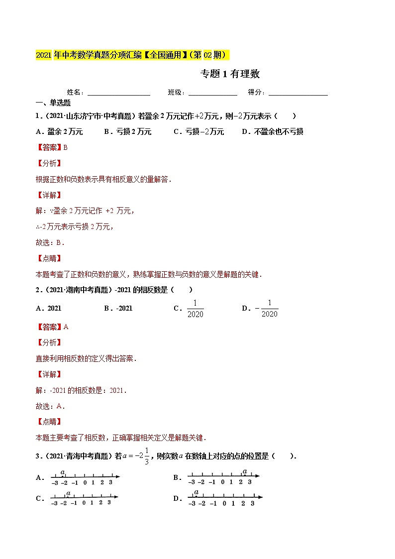 初中数学中考复习 专题1有理数-2021年中考数学真题分项汇编（解析版）【全国通用】（第02期）01