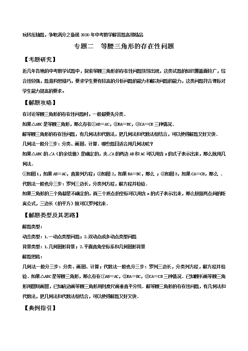 初中数学中考复习 专题02  等腰三角形的存在性问题(解析版)第1页
