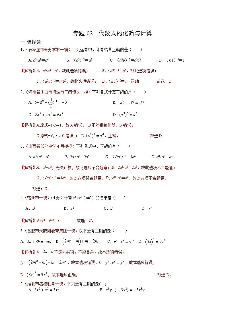 初中数学中考复习 专题02 代数式的化简与计算（解析版）第1页