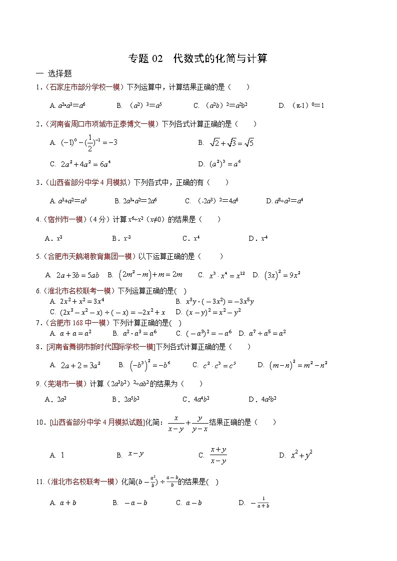 初中数学中考复习 专题02 代数式的化简与计算（原卷版）01